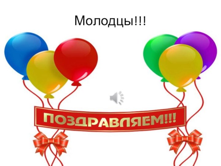 Молодцы!!!