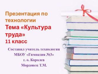 Презентация по технологии на тему Культура труда ( 11 класс)