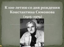 Презентация к литературному вечеру для старшеклассников о жизни и творчестве К.Симонова.