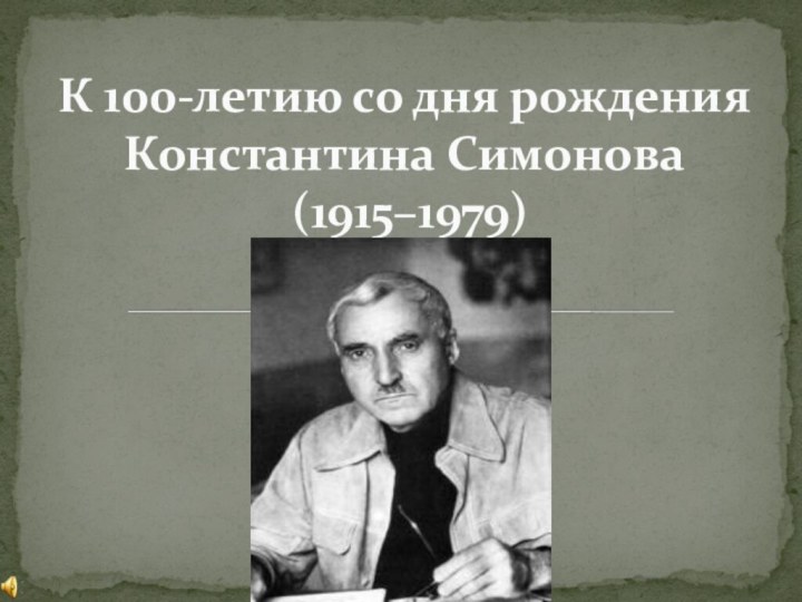 К 100-летию со дня рождения Константина Симонова  (1915–1979)