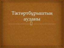 Презентация Тік төртбұрыштың ауданы