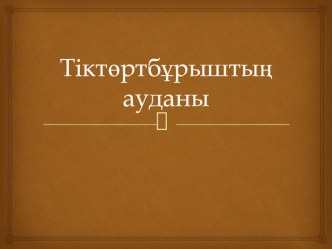 Презентация Тік төртбұрыштың ауданы