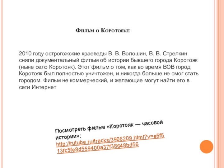 Фильм о КоротоякеПосмотреть фильм «Коротояк — часовой истории»: http://rutube.ru/tracks/3906209.html?v=e5f513fc5fe8d559400a37f38648bd562010 году острогожские краеведы В. В. Волошин,