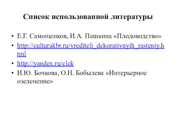 Список использованной литературыЕ.Г. Самощенков, И.А. Пашкина «Плодоводство»http://culturakbr.ru/vrediteli_dekorativnyih_rasteniy.htmlhttp://yandex.ru/clckИ.Ю. Бочкова, О.Н. Бобылева «Интерьерное озеленение»