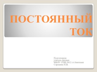 Презентация к уроку 10 кл. Постоянный ток