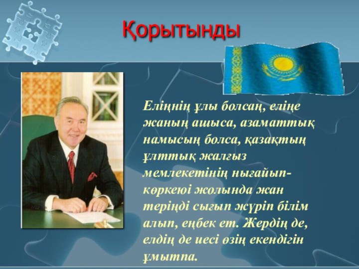 ҚорытындыЕліңнің ұлы болсаң, еліңе жаның ашыса, азаматтық намысың болса, қазақтың ұлттық жалғыз