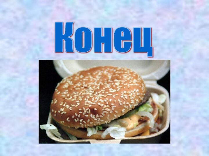 Конец