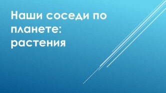 Презентация о необычных растениях и грибах