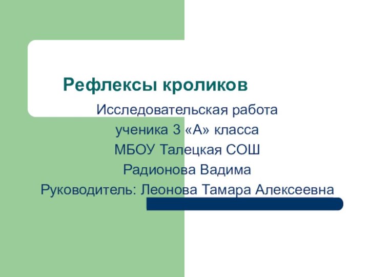 Рефлексы кроликовИсследовательская работа ученика 3 «А» класса МБОУ Талецкая СОШРадионова ВадимаРуководитель: Леонова Тамара Алексеевна