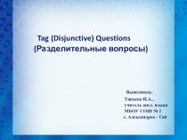 Презентация по английскому языку Разделительные вопросы( 5 класс)