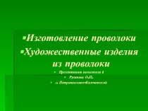 Презентация по технологии и дополнительному образованию (4-7 класс )