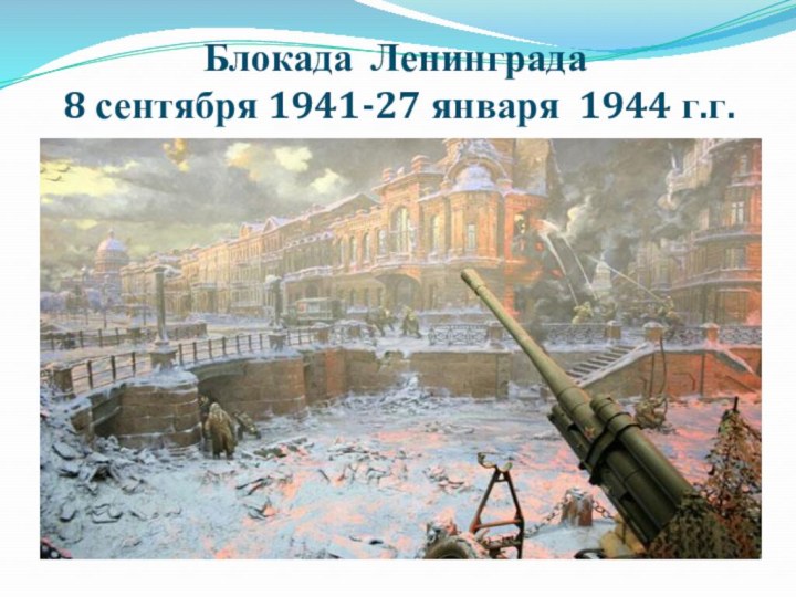 Блокада Ленинграда  8 сентября 1941-27 января 1944 г.г.