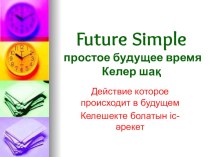Презентация по английскому языку на тему Future simple (8 класс) так же подойдет и к казахской группе
