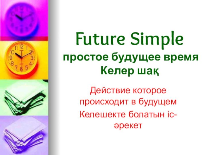 Future Simple  простое будущее время Келер шақДействие которое происходит в будущемКелешекте болатын іс-әрекет