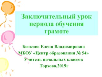 Презентация к заключительному уроку-утреннику по обучению грамоте Спасибо Азбуке!