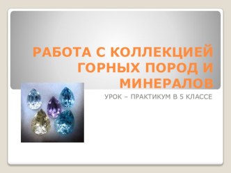 Презентация практической работы Работа с коллекцией минералов и горных пород