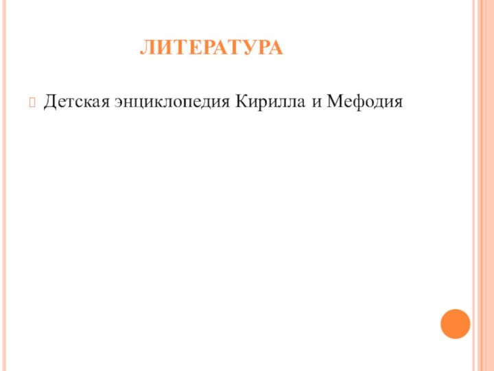 ЛИТЕРАТУРАДетская энциклопедия Кирилла и Мефодия