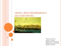 Презентация по истории России на тему  Эпоха просвещённого абсолютизма