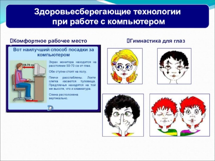 Здоровьесберегающие технологии при работе с компьютером Гимнастика для глазКомфортное рабочее место