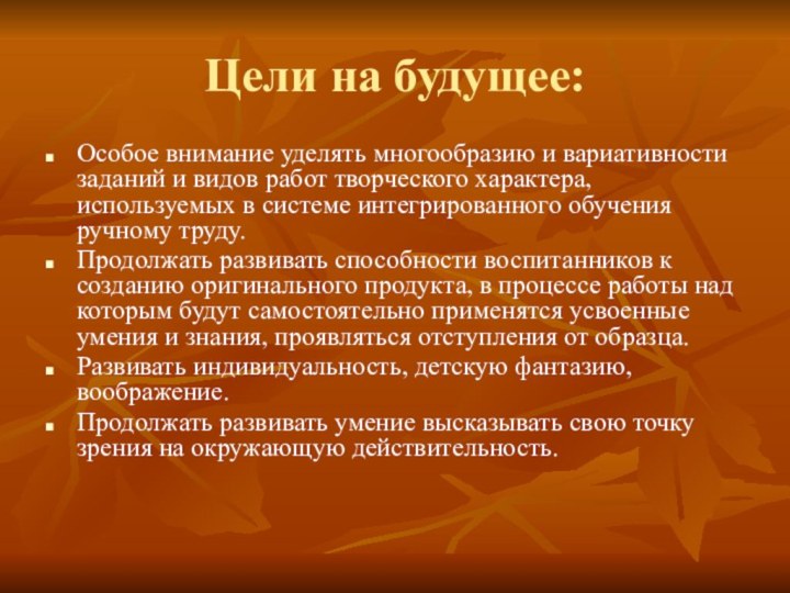 Цели на будущее:Особое внимание уделять многообразию и вариативности заданий и видов работ