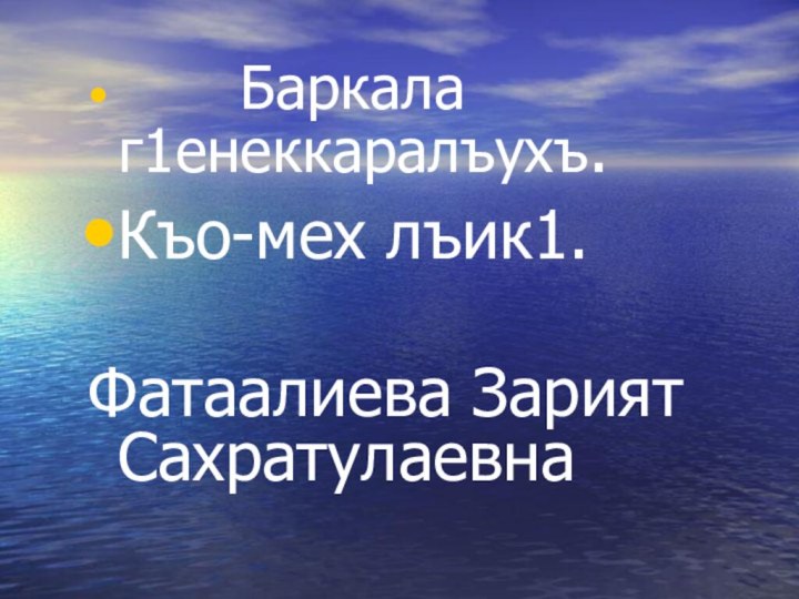 Баркала г1енеккаралъухъ.Къо-мех лъик1.Фатаалиева Зарият Сахратулаевна