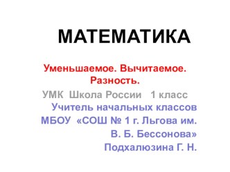 Презентация к уроку математики в 1 кл по теме Уменьшаемое.Вычитаемое.Разность