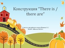 Презентация по английскому языку на тему Конструкция There is / There are