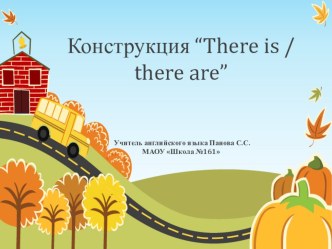 Презентация по английскому языку на тему Конструкция There is / There are