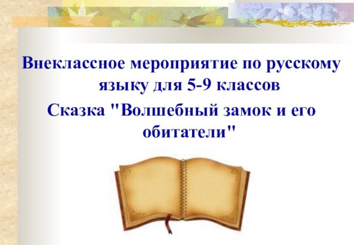 Внеклассное мероприятие по русскому языку для 5-9 классовСказка 