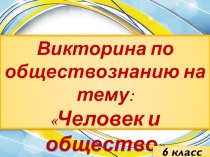 Итоговая викторина по обществознанию на теме: Обществознание в 6-м классе