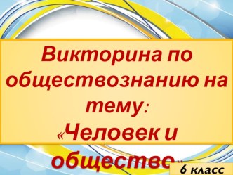 Итоговая викторина по обществознанию на теме: Обществознание в 6-м классе