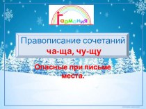 Презентация по письму Опасные при письме места 1 класс Гармония