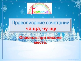 Презентация по письму Опасные при письме места 1 класс Гармония