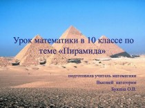 Презентации по теме Пирамида