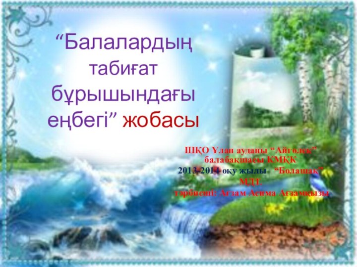 “Балалардың табиғат бұрышындағы еңбегі” жобасы ШҚО Ұлан ауданы “Айгөлек” балабақшасы КМҚК 2013-2014