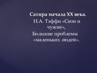 Презентация по литературе 8 класс на тему :  Своеобразие рассказа Н.А.Тэффи Свои и чужие.