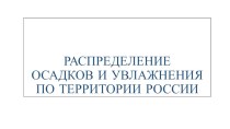 Презентация по географии на тему:  Распределение осадков по территории России