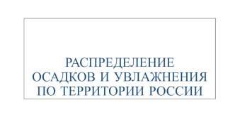 Презентация по географии на тему:  Распределение осадков по территории России