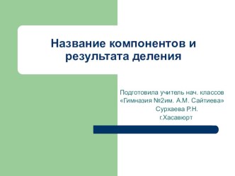 Презентация на урок математика тема: Название компонентов и результата деления