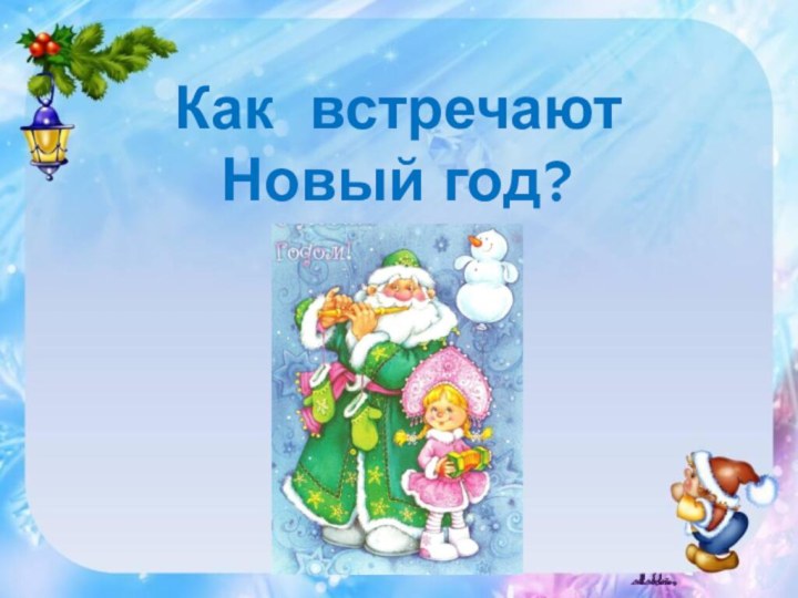 Как встречают  Новый год?