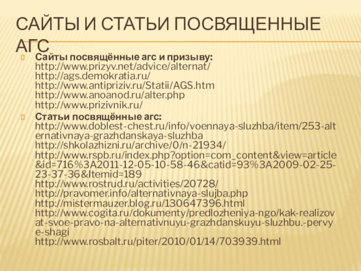 Сайты и статьи посвященные АГССайты посвящённые агс и призыву: http://www.prizyv.net/advice/alternat/ http://ags.demokratia.ru/ http://www.antipriziv.ru/Statii/AGS.htm