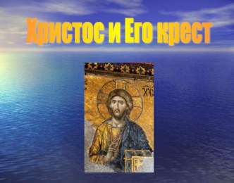 Презентация к уроку Христос и Его крест