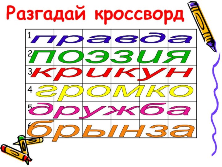 Разгадай кроссвордправдапоэзиякрикундружбабрынзагромко