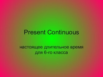 Настоящее продолженное время глагола в английском языке