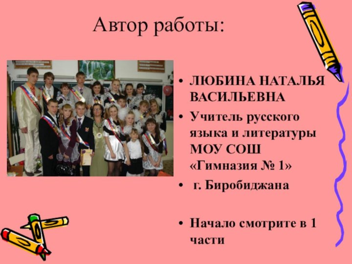 Автор работы:ЛЮБИНА НАТАЛЬЯ ВАСИЛЬЕВНАУчитель русского языка и литературы МОУ СОШ «Гимназия №