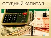 Презентация по экономике на тему Ссудный капитал