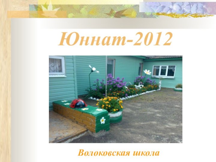 Юннат-2012Волоковская школа