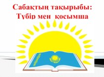 Қазақ тілінен 6-сыныпқа арналған Түбір мен қосымша тақырыбына презентация