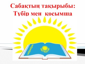 Қазақ тілінен 6-сыныпқа арналған Түбір мен қосымша тақырыбына презентация