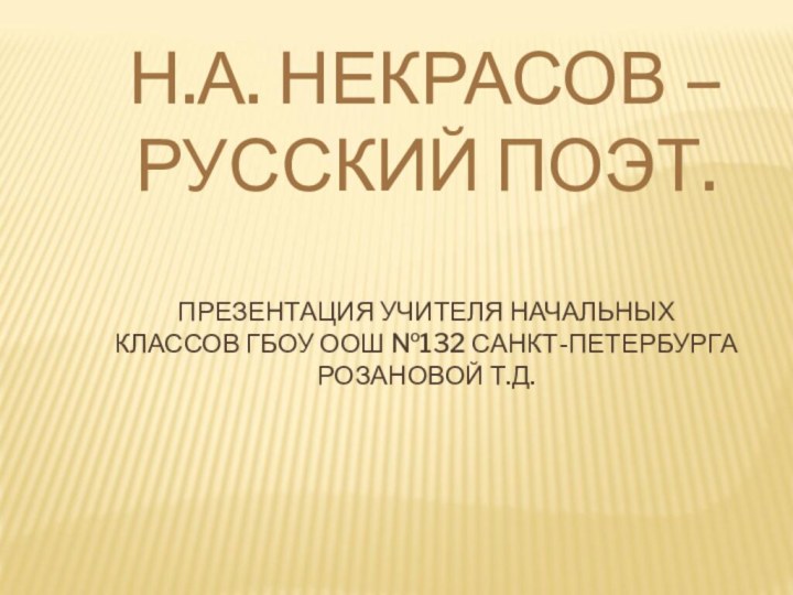 Н.А. НЕКРАСОВ – РУССКИЙ ПОЭТ.  ПРЕЗЕНТАЦИЯ УЧИТЕЛЯ НАЧАЛЬНЫХ  КЛАССОВ ГБОУ